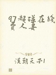 97超碰在线免费人妻封面