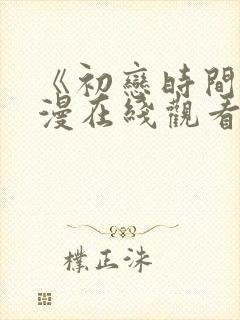 《初恋时间》动漫在线观看全集免费