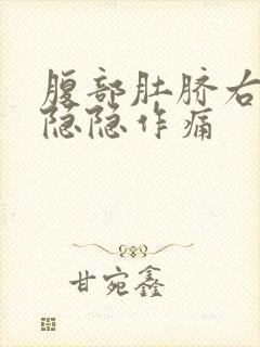 腹部肚脐右下方隐隐作痛