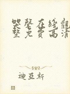 哭声在线观看完整免费高清原声