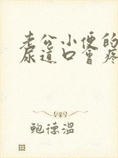 老公小便的时候尿道口会疼是怎么回事封面