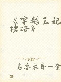 《穿越王妃逆袭攻略》