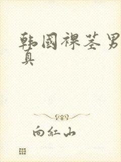 韩国裸茎男模写真