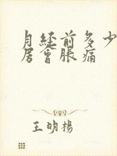 月经前多少天乳房会胀痛封面