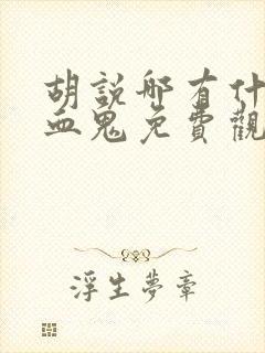 胡说哪有什么吸血鬼免费观看