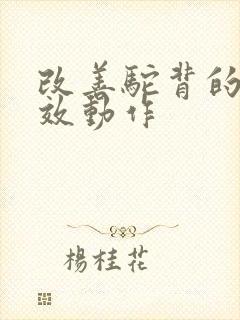 改善驼背的最有效动作