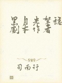 黑月光拿稳be剧本作者