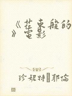 《花束般的恋爱》电影