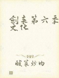 剑来第六季声娱文化封面