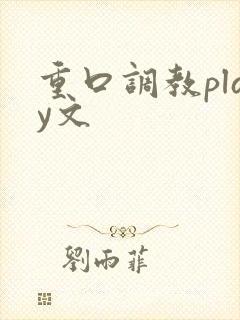 重口调教play文