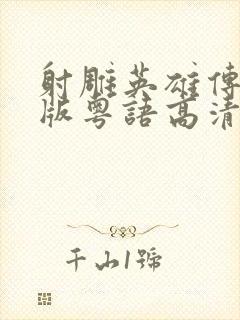 射雕英雄传94版粤语高清港剧网封面