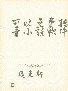 可以免费听书的看小说软件封面