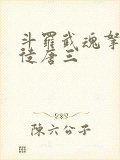 斗罗武魂拿瓦收徒唐三