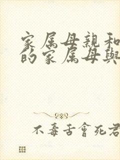 家属母亲和姐姐的家属母与姐妹的娇声