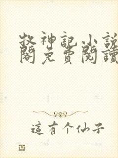 牧神记小说笔趣阁免费阅读