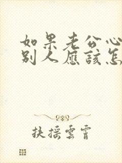 如果老公心里有别人应该怎么办