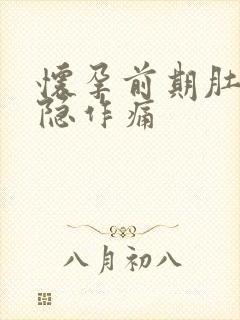 怀孕前期肚子隐隐作痛