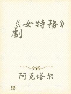 《女特务》电视剧封面