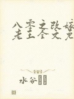 八零之改嫁隔壁老王全文免费阅读