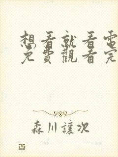 想看就看电视剧免费观看完整版高清