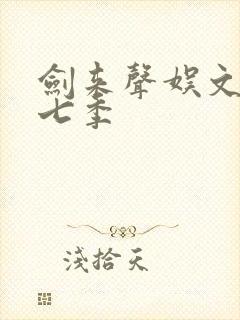 剑来声娱文化第七季