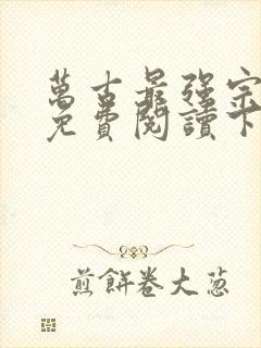 万古最强宗漫画免费阅读下拉式六漫画