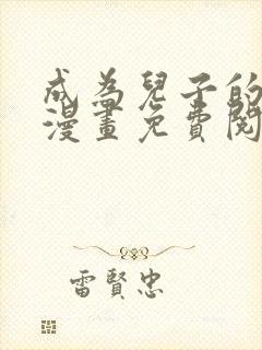 成为儿子的初恋漫画免费阅读下拉式最新章节封面