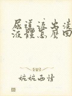 尿道流出淡黄色液体怎么回事