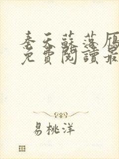 秦天苏落雁全文免费阅读最新章节