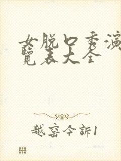 女脱口秀演员一览表大全封面