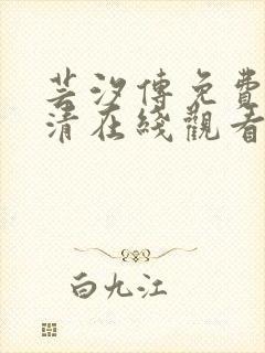 芸汐传免费版高清在线观看电视剧