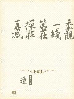 真探第一季无删减版在线观看