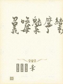 召唤魅魔结果是义母来了 动漫免费封面