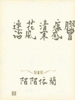 连花清瘟胶囊主治风寒感冒还是风热感冒