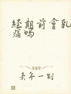 经期前会乳房胀痛吗封面