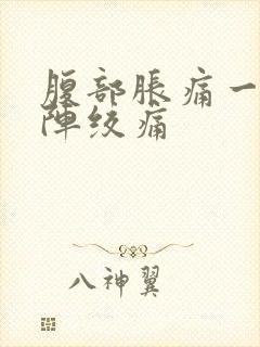 腹部胀痛一阵一阵绞痛