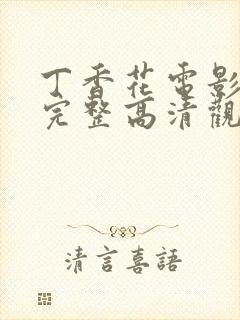 丁香花电影免费完整高清观看