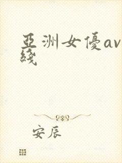 亚洲女优av在线