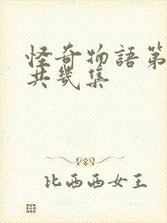 怪奇物语第五季共几集