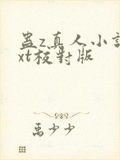 蛊z真人小说txt校对版