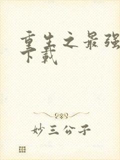 重生之最强弃少下载