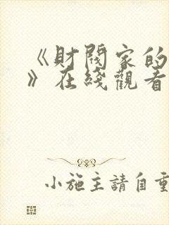 《财阀家的女佣》在线观看