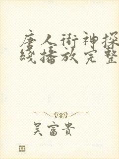 唐人街神探4在线播放完整免费高清