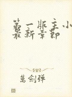 第一版主小说网最新章节
