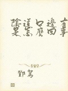 阴道口边有疙瘩是怎么回事