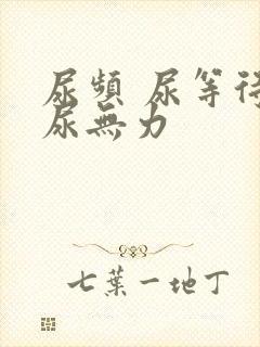 尿频 尿等待 尿无力