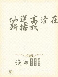 仙逆高清在线最新播放