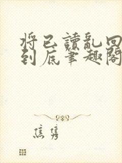 将已读乱回进行到底笔趣阁无弹窗