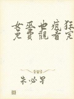 女巫也疯狂在线免费观看完整版国语