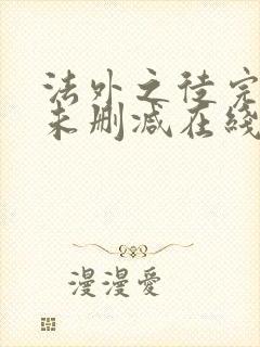 法外之徒完整版未删减在线免费观看